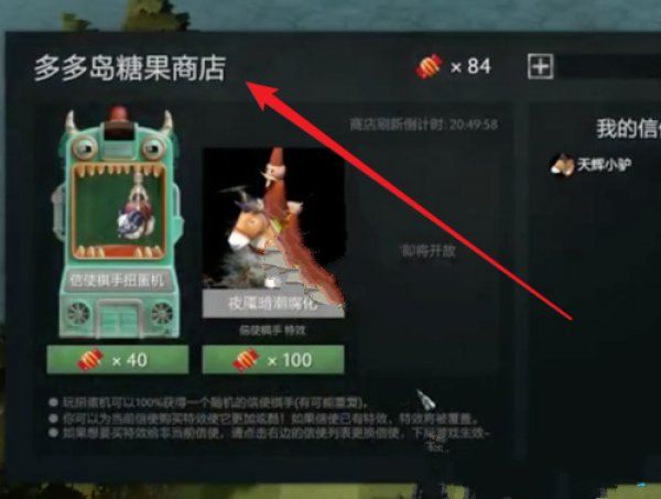 DOTA2自走棋糖果商店位置及糖果使用办法