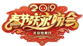 北京卫视2019春节联欢晚会嘉宾阵容名单 2019北京卫视春晚阵容