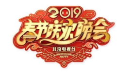 北京卫视2019年春节联欢晚会节目单 2019北京卫视春晚节目单一览