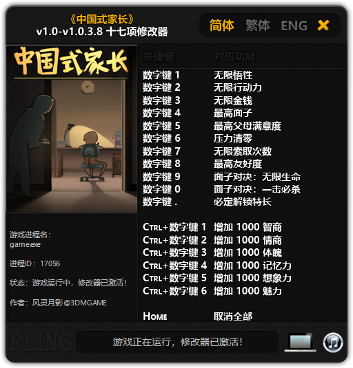 中国式家长v1.0-v1.0.3.8十七项修改器