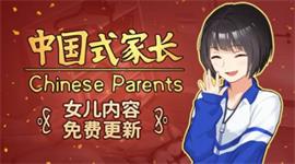 中国式家长女儿版怎么成为歌后 中国式家长女儿版歌后达成方法