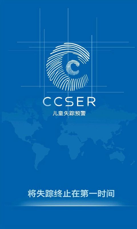 失踪预警平台ccser截图2