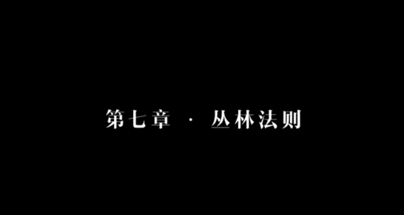 隐形保护者第六章至第八周全坏结局图文攻略