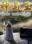 神与王中文版