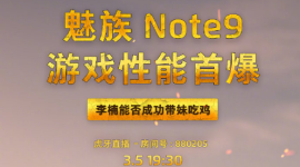 魅族Note 9游戏性能首曝直播地址 虎牙魅族Note 9冲顶答题送手机活动详情