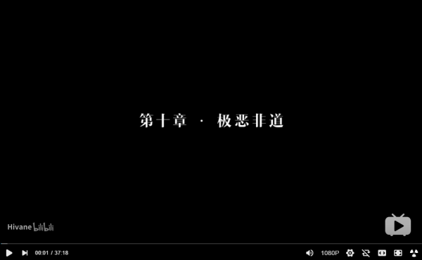 隐形守护者第十章极恶非道流畅通关视频 隐形守护者第十章流畅通关流程