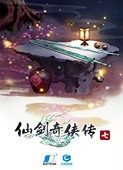 仙剑奇侠传7中文版