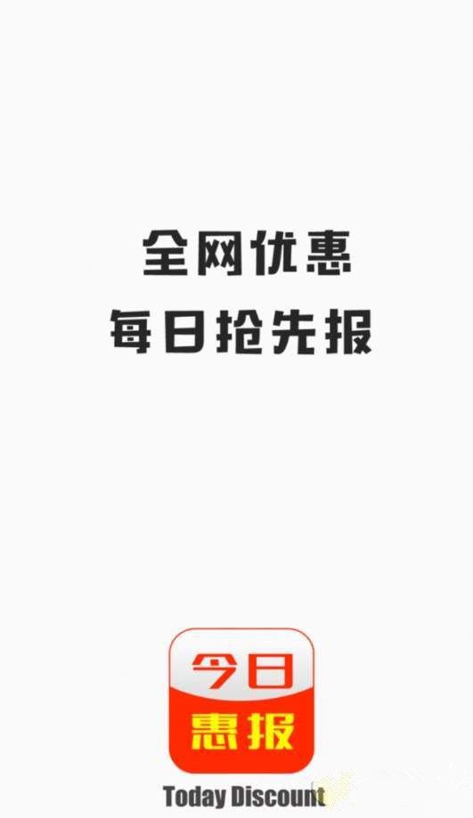 今日惠报app截图1