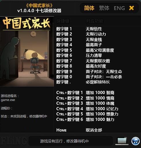 中国式家长v1.0.4.0十七项修改器