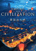 帝国与文明中文版