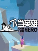 不当英雄中文版