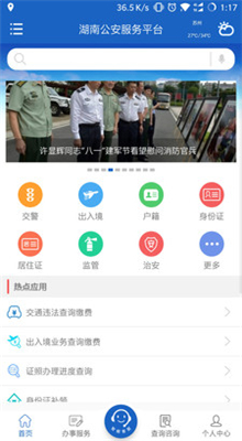 湖南公安服务平台电子证件