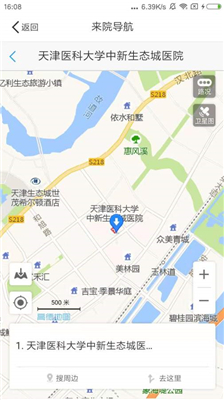 天津医科大学中新生态城医院app安卓版截图5