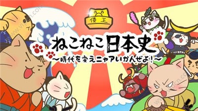 猫咪日本史手游预约 猫咪日本史游戏官方版 99游戏