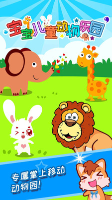宝宝儿童动物乐园软件截图1