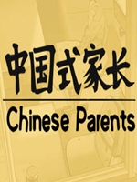 中国式家长中文版