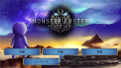 怪物遏制者Monster Buster/モンバス