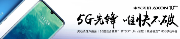 中兴5G旗舰天机Axon10Pro发布会直播地址