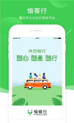 愉客行app(重庆汽车票购买)