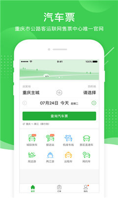 愉客行app(重庆汽车票购买)截图1