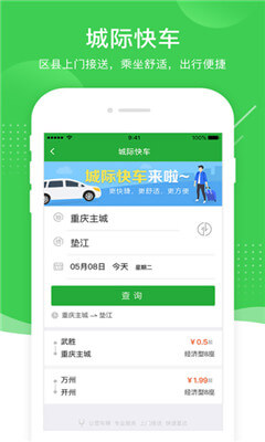 愉客行app(重庆汽车票购买)截图2