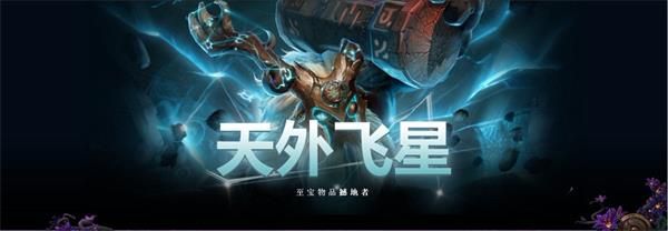 DOTA2TI9撼地者至宝天外飞星详情