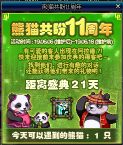 DNF熊猫共畔11周年活动熊猫NPC在哪里 熊猫共畔11周年活动手把手教你完成任务