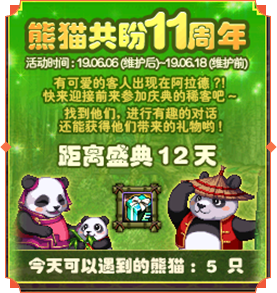 DNF熊猫共盼11周年熊猫位置