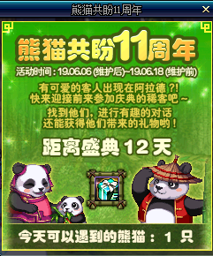地下城与勇士熊猫共盼11周年 6.7熊猫熙熙在哪里 DNF大熊猫位置附图