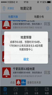 四川地震预警系统