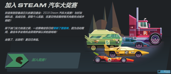 Steam2019年夏日特卖活动汽车大奖赛