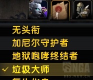 魔兽世界8.2永久垃圾大师头衔获得办法