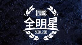 2019PUBG全明星赛参赛人员有哪些 2019PUBG全明星赛参赛战队人员名单