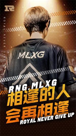 MLXG退役仪式什么时候举办 RNG-Mlxg(刘世宇)退役仪式举办时间