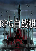 RPG自战棋中文版