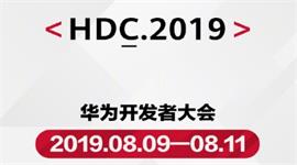 华为2019开发者大会在哪看 HDC2019华为开发者大会直播平台汇总