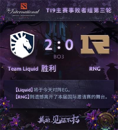 2019DOTA2国际邀请赛RNG vs Liquid