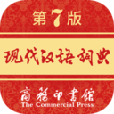 现代汉语词典(商务印书馆)