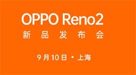 OPPOReno2新品发布会直播地址 OPPOReno2新品发布会直播直播观看网址
