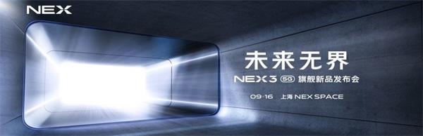 NEX 3旗舰新品发布会