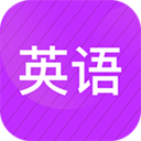 广州版小学英语同步辅导app