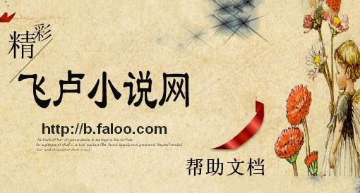 飞卢小说app是飞卢中文网的移动版本,支持本地阅读并提供飞卢在线书库