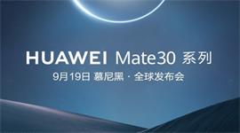 华为Mate30系列新品发布会直播地址 华为Mate30系列全球发布会直播观看网址