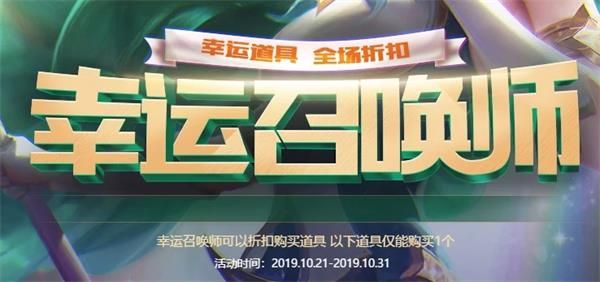 英雄联盟10月幸运召唤师什么时候开始 2019lol十月幸运召唤师活动开始时间