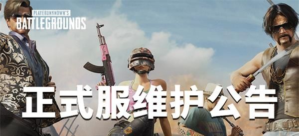 绝地求生10月30号几点更新保护完 2019绝地求生10月30日更新保护时间