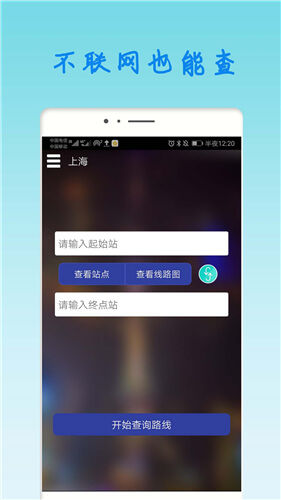 2019上海地铁查询软件截图3