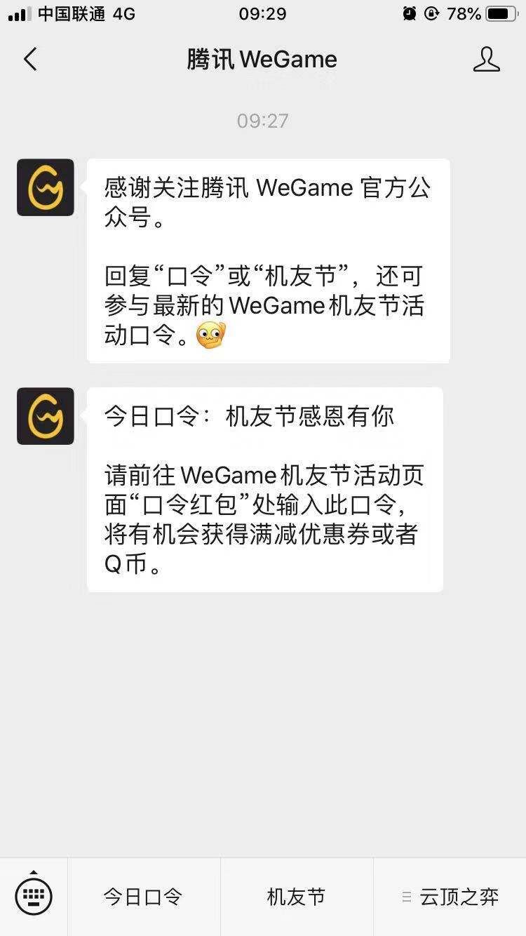 WeGame双十一机友节今日口令 2019年11月6日WeGame微信公众号今日口令