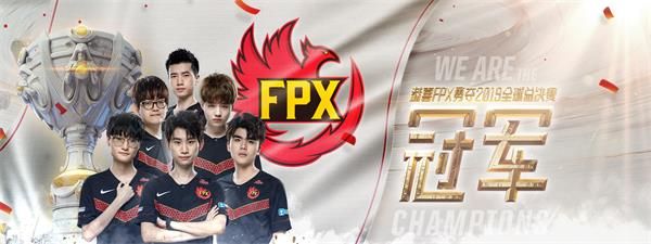 FPX全球总决赛夺冠庆典活动