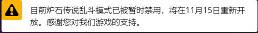 炉石传说11月14日乱斗模式无法进入是怎么回事 炉石传说11月14日乱斗撕牌大战无法进入原因