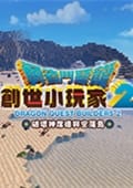 勇者斗恶龙：创世小玩家2中文版
